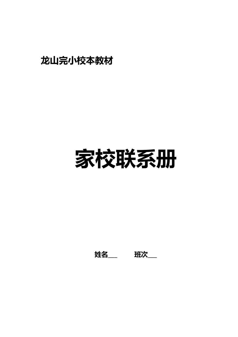 小学家校手册使用说明.doc_第1页