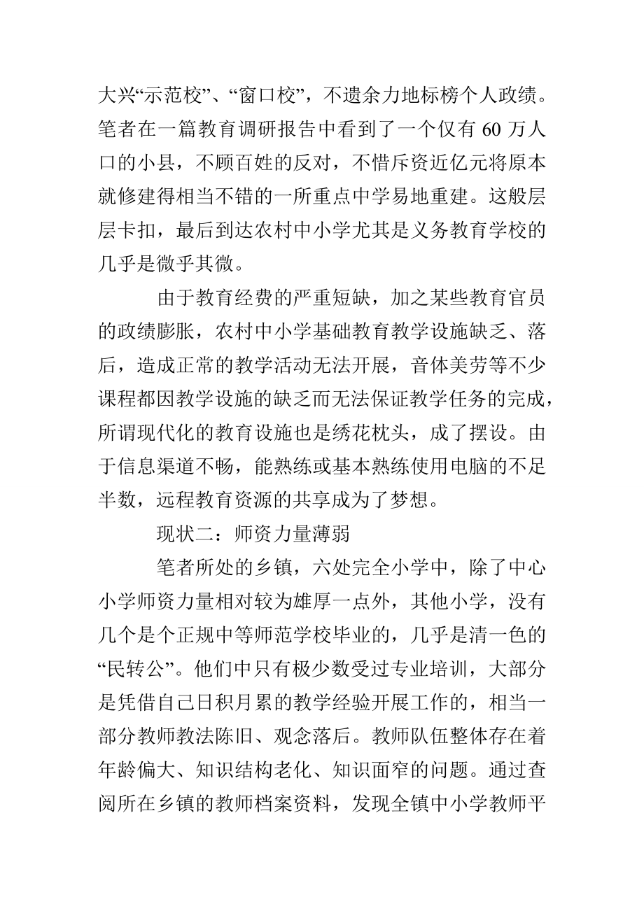 大学生农村小学社会教育情况社会实践报告.doc_第3页