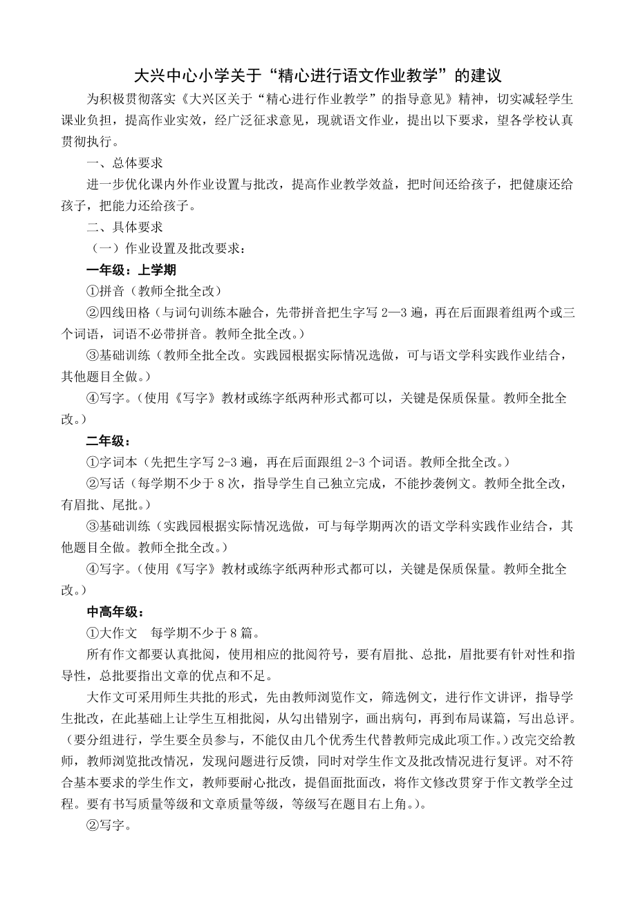 大兴中心小学关于“精心进行语文作业教学”的建议.doc_第1页