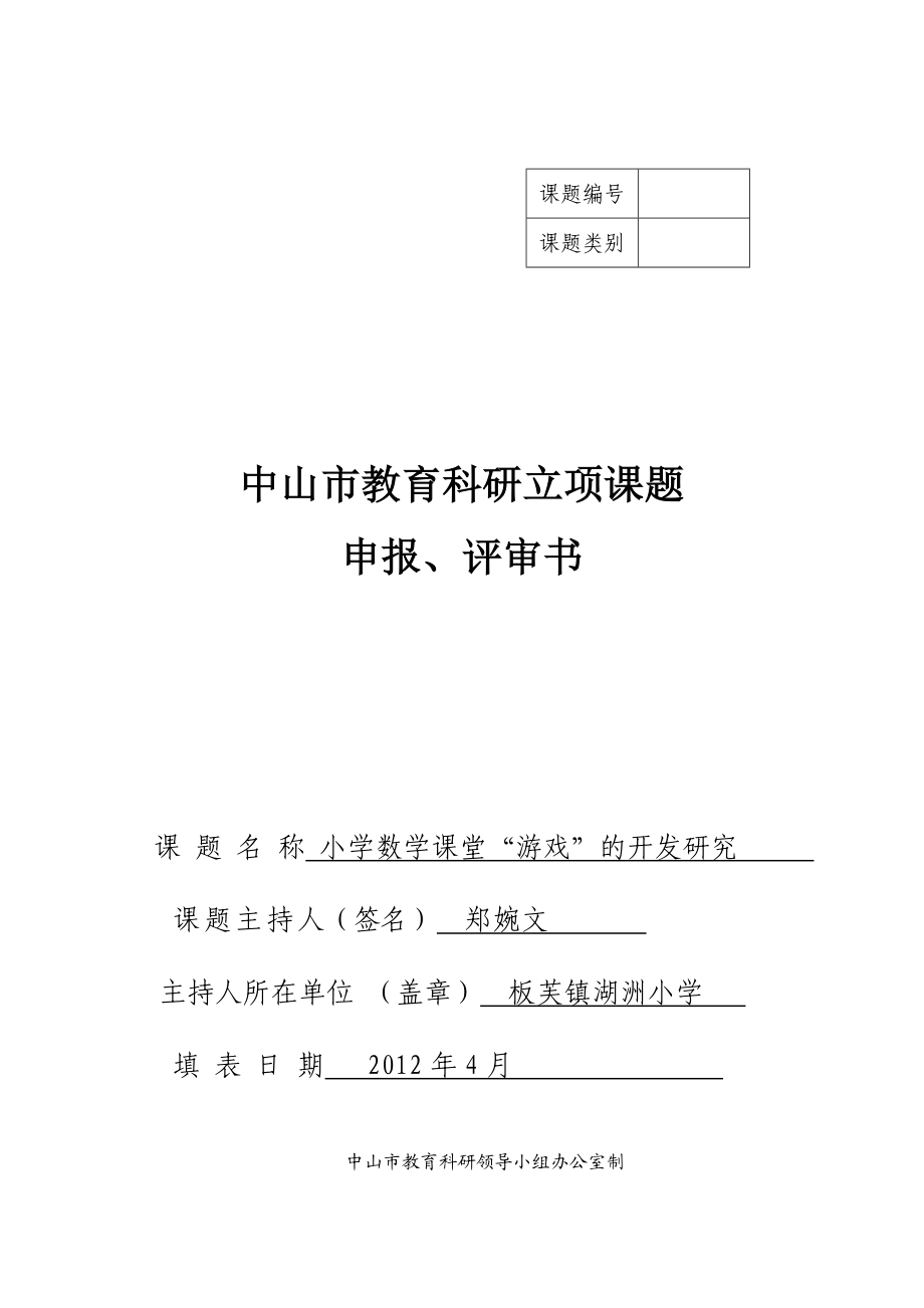 数学课题申报评审书.doc_第1页