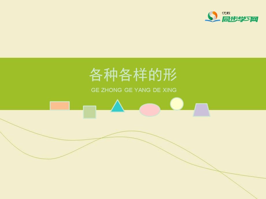 《各种各样的形》参考课件.ppt_第1页