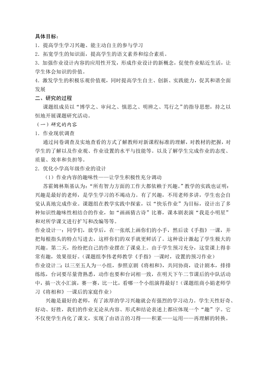 小学高级语文作业设计的探索与实践课题中期报告.doc_第2页