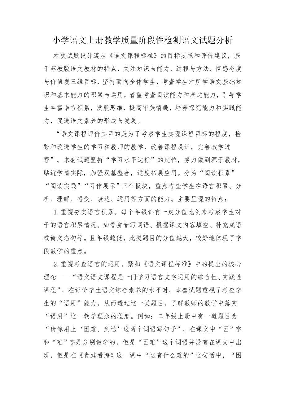 小学语文上册教学质量阶段性检测语文试题分析.docx_第1页