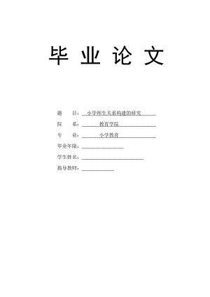 小学师生关系构建的研究毕业论文.doc