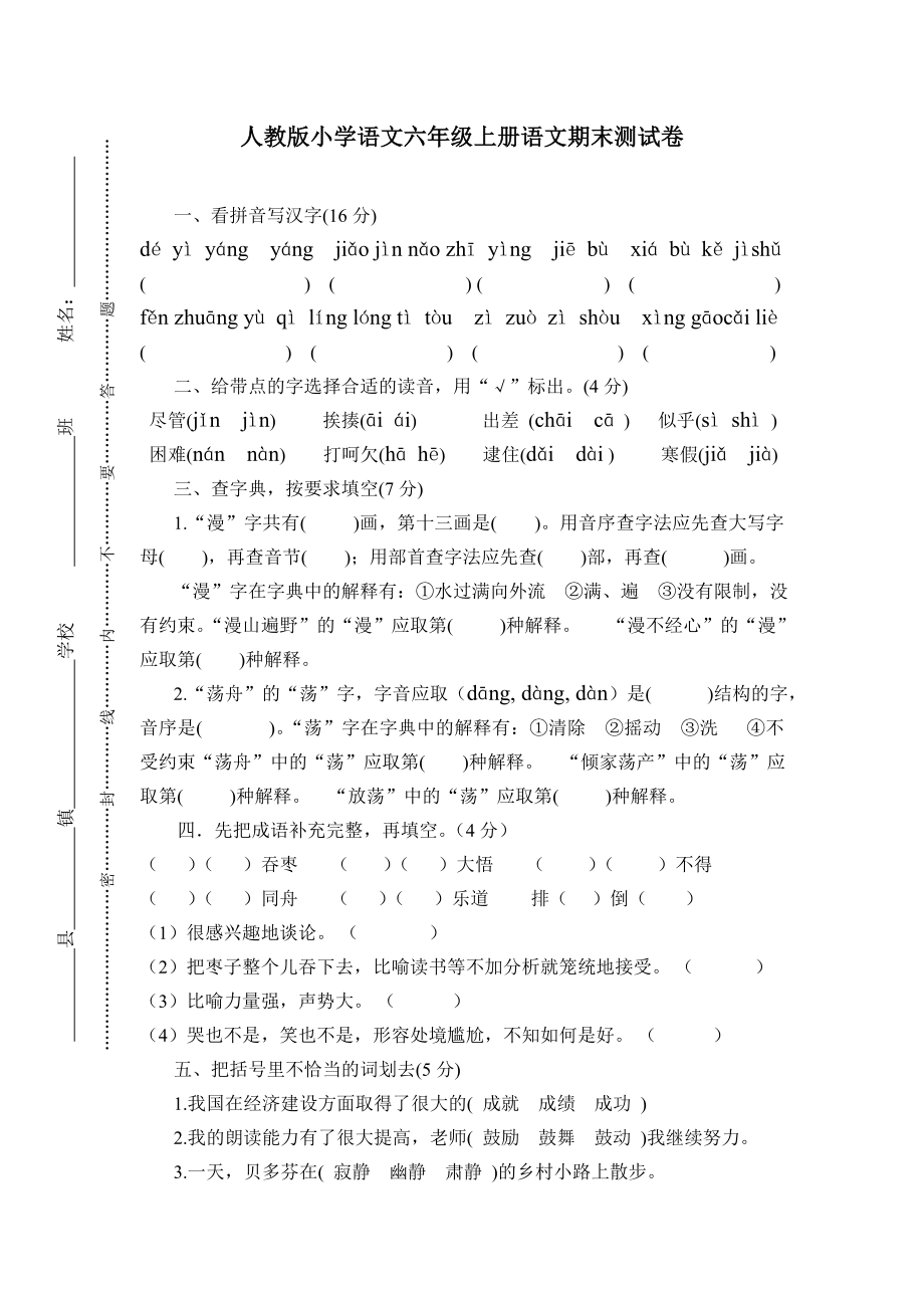 人教版小学语文六级上册语文期末测试卷.doc_第1页