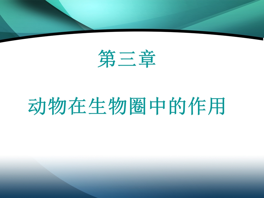 第五单元第三章动物在生物圈中的作用复习课件（人教版八年级上）.ppt_第1页