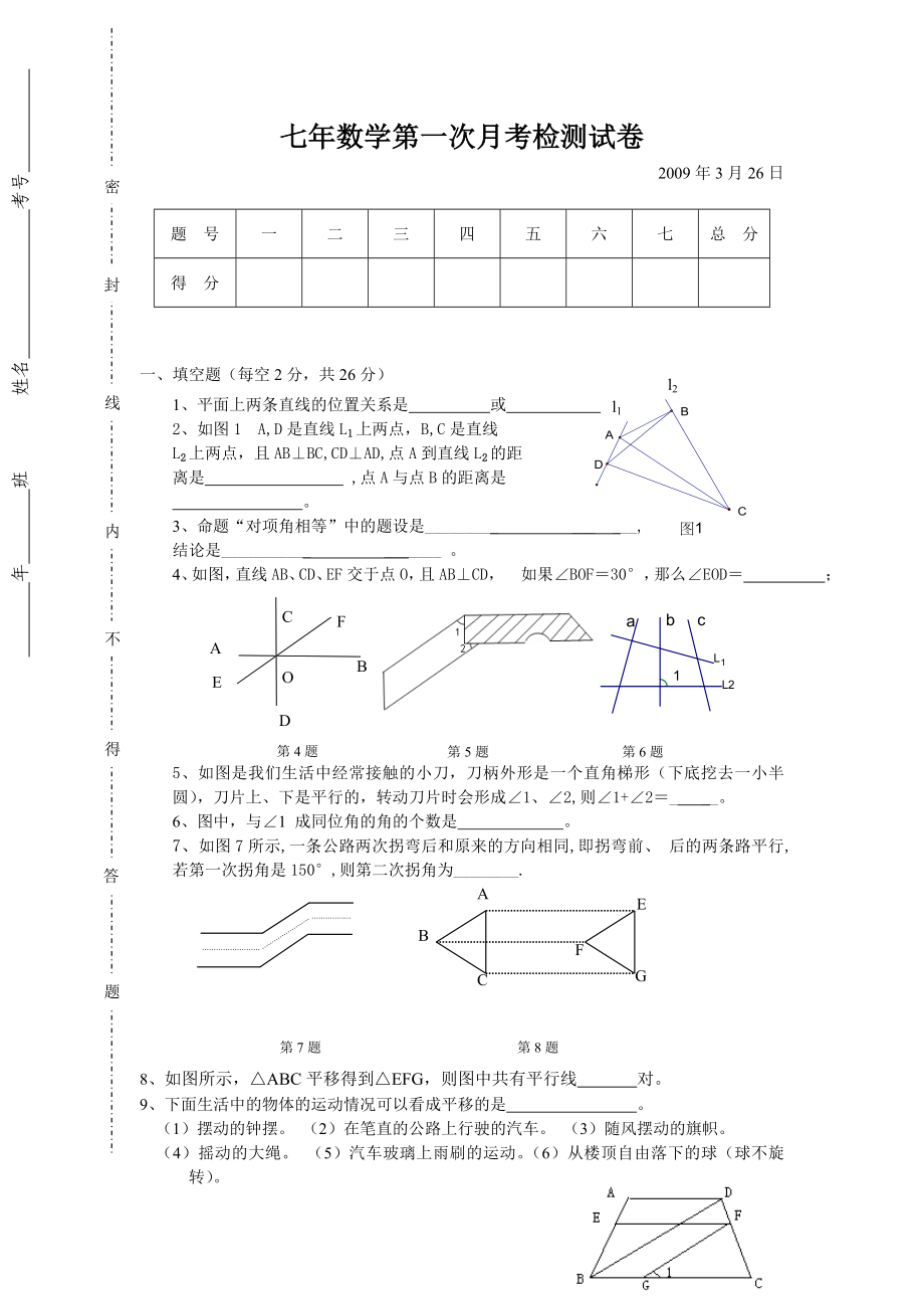 人教版数学七级下册单元测试（第一次月考）2篇.doc_第1页