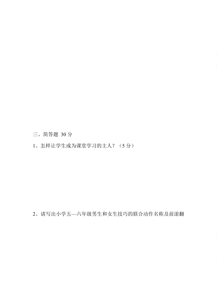 小学体育教师教材教法考试试题.doc_第3页