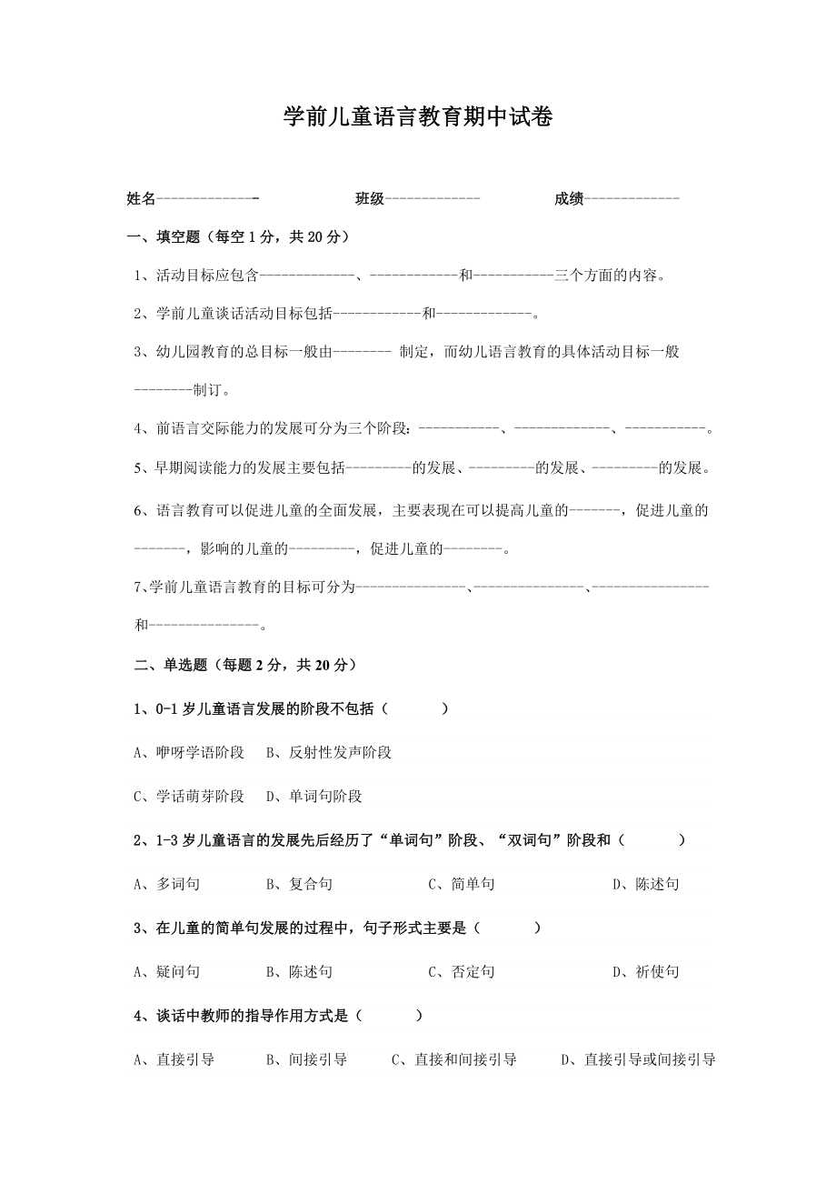 学前儿童语言教育期中试卷（DOC） .doc_第1页