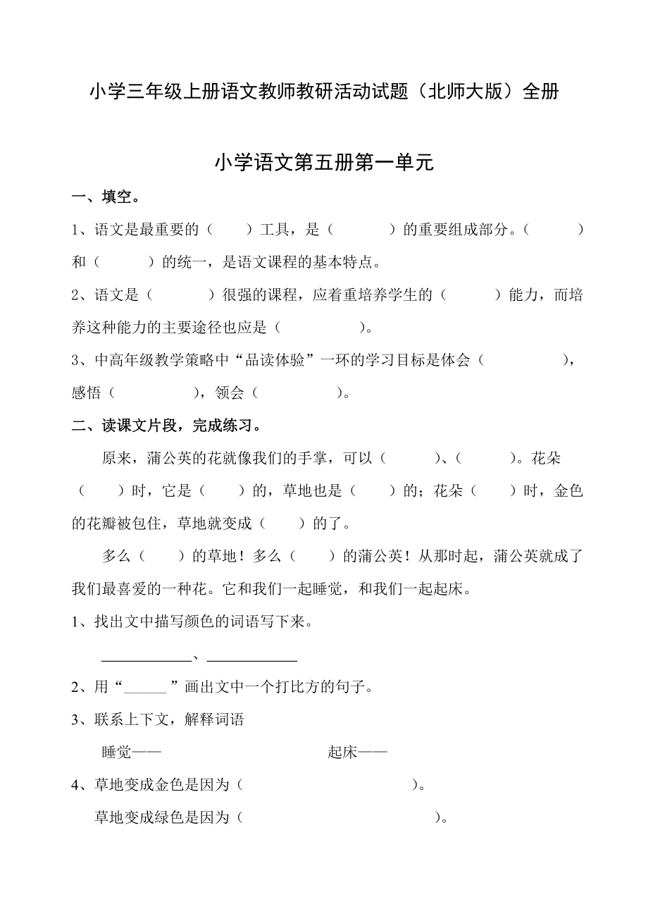 小学三级上册语文教师教研活动试题（北师大版）全册.doc_第1页