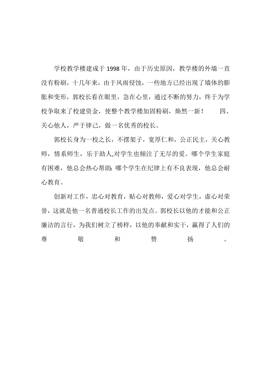 先进小学校长事迹材料全心全意系教育务实创新求发展.doc_第2页