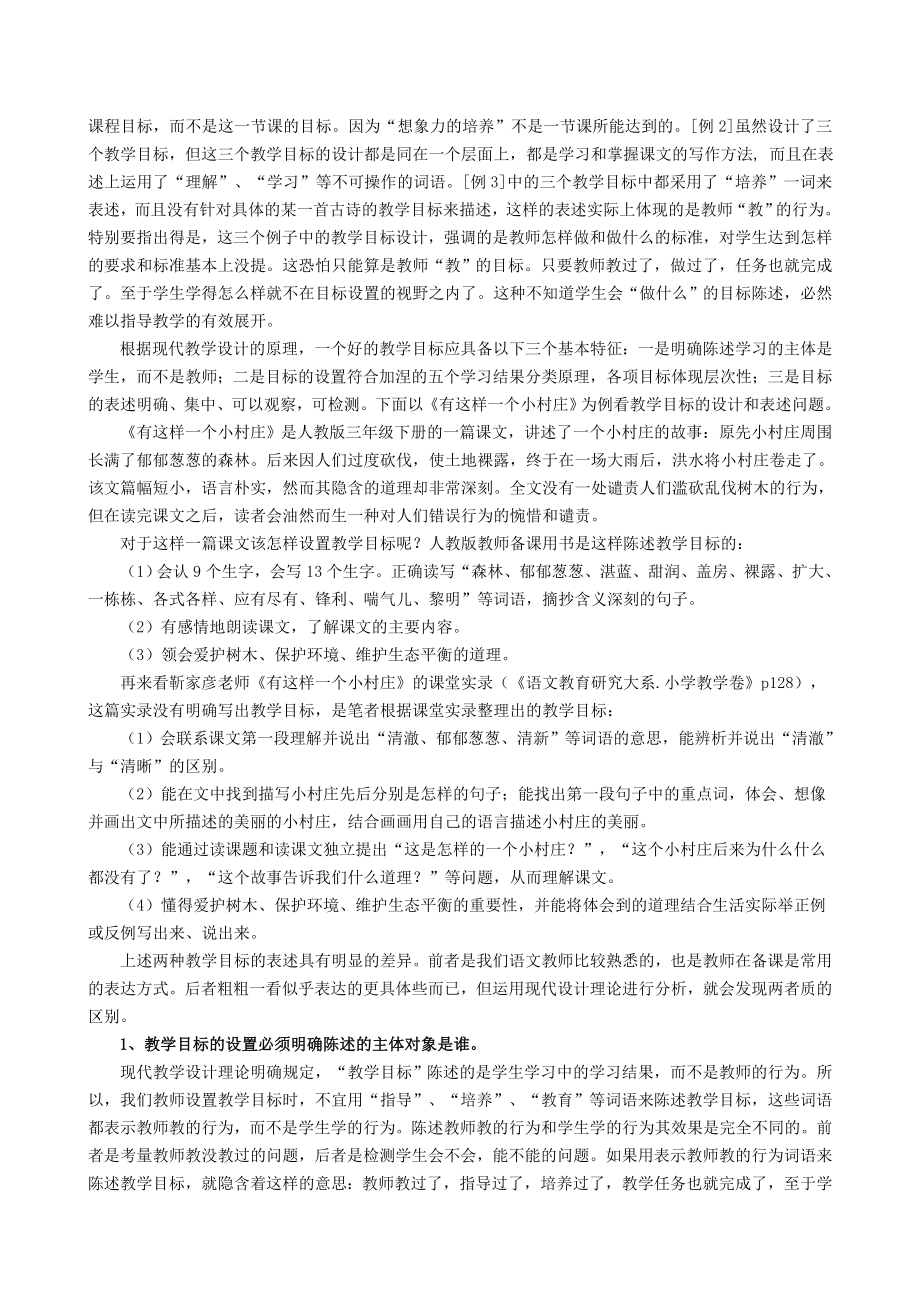 小学语文论文：浅谈小学语文教学的目标设置和任务分析.doc_第2页