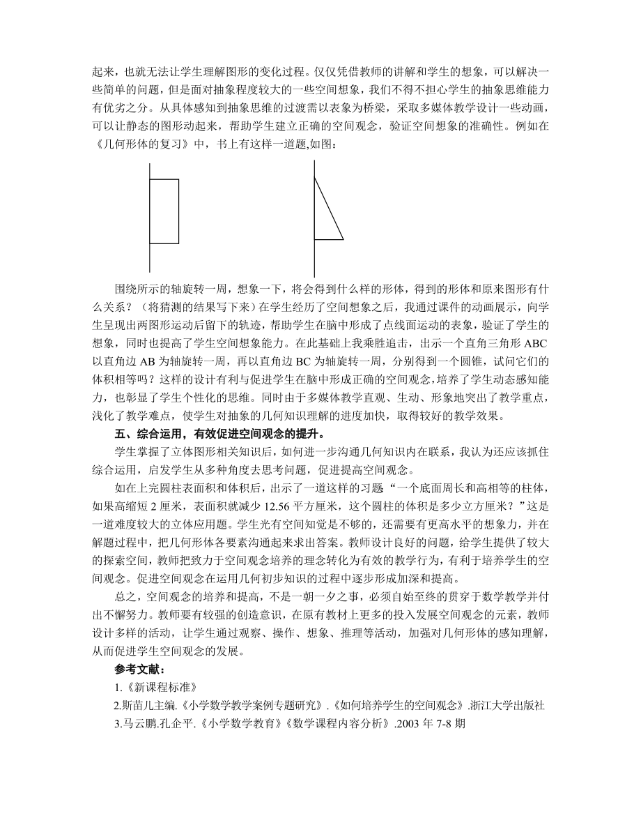 小学数学教学论文：在立体图形教学中发展学生的空间观念.doc_第3页