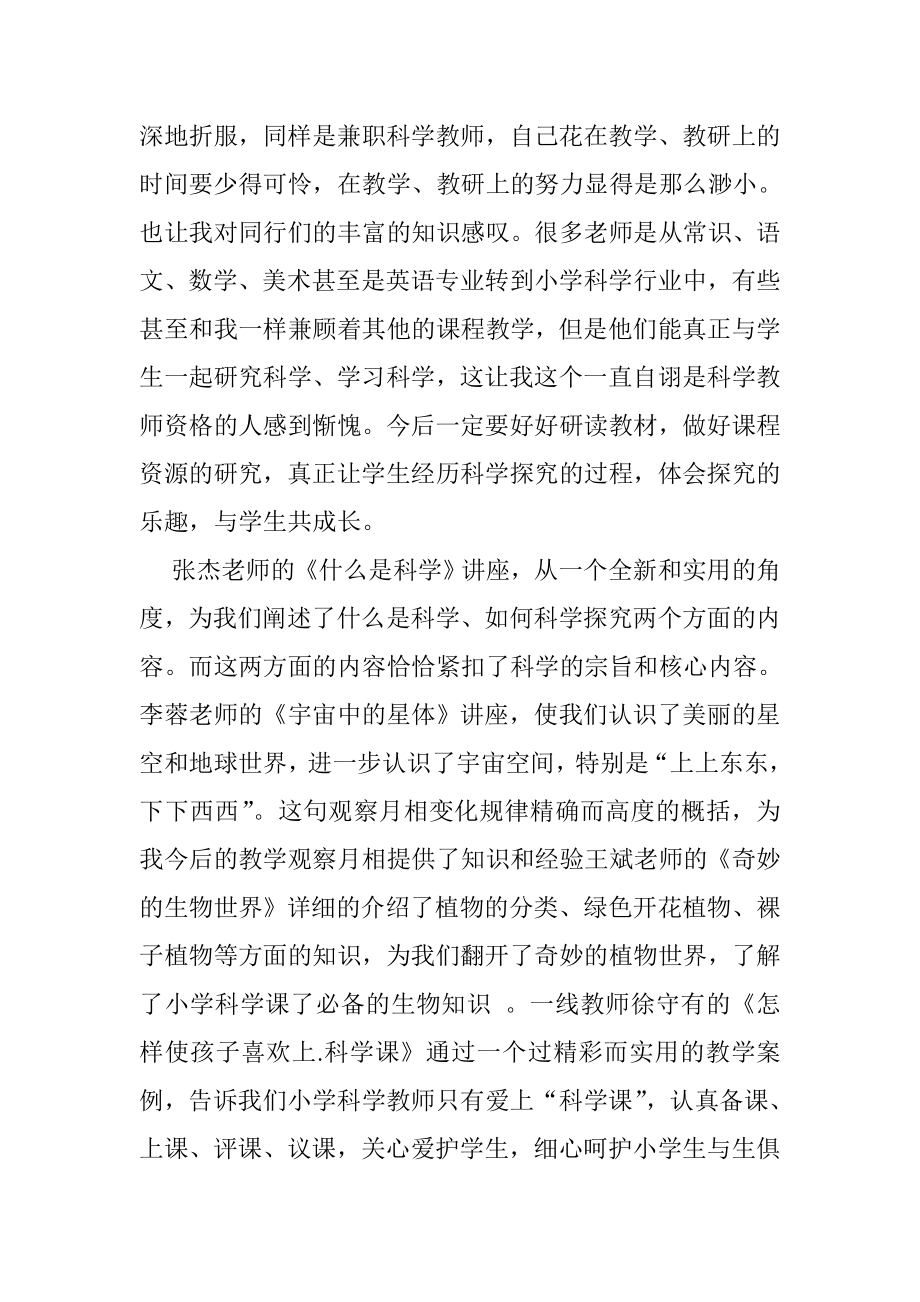 小学科学省级骨干教师培训学习心得体会.doc_第2页
