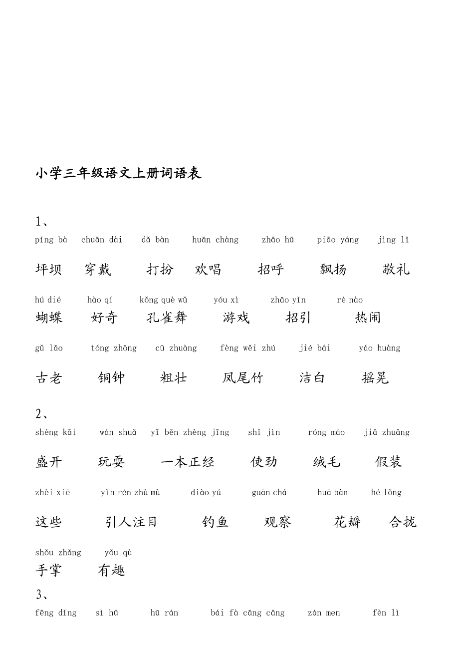 小学语文人教版三级上册词语表(带拼音)[宝典].doc_第1页