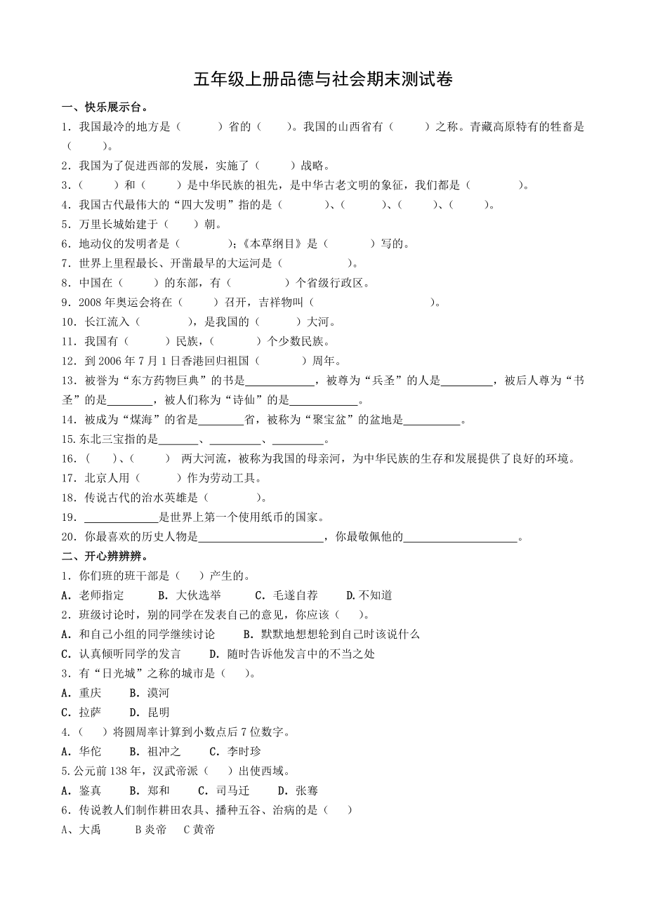 教科版小学五级上册《品德与社会》期末精品试题.doc_第1页