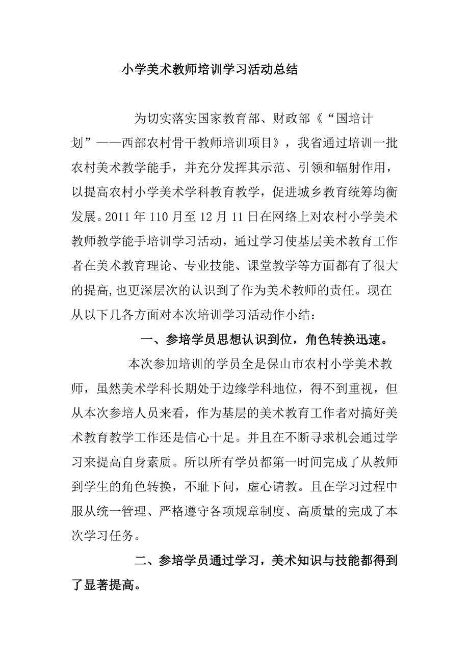 小学美术教师培训学习活动总结.doc_第1页