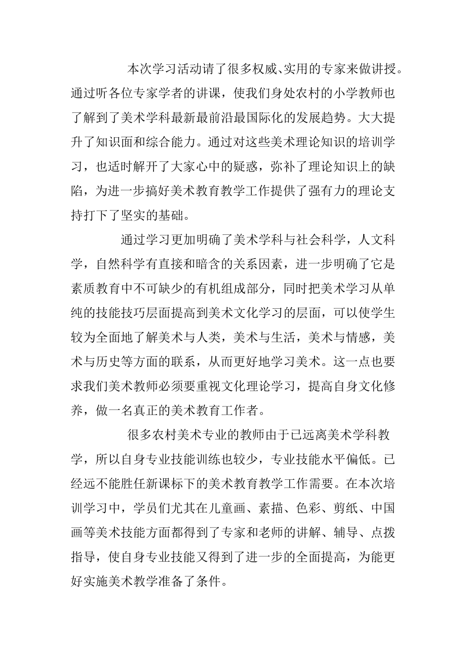 小学美术教师培训学习活动总结.doc_第2页