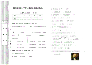 四级音乐（下册）基础知识测试题（卷） .doc