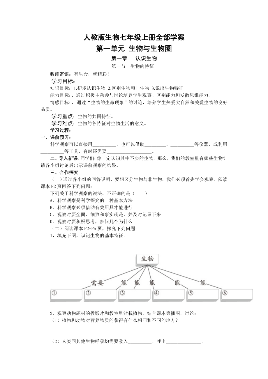 人教版生物七级上册全部学案.doc_第1页