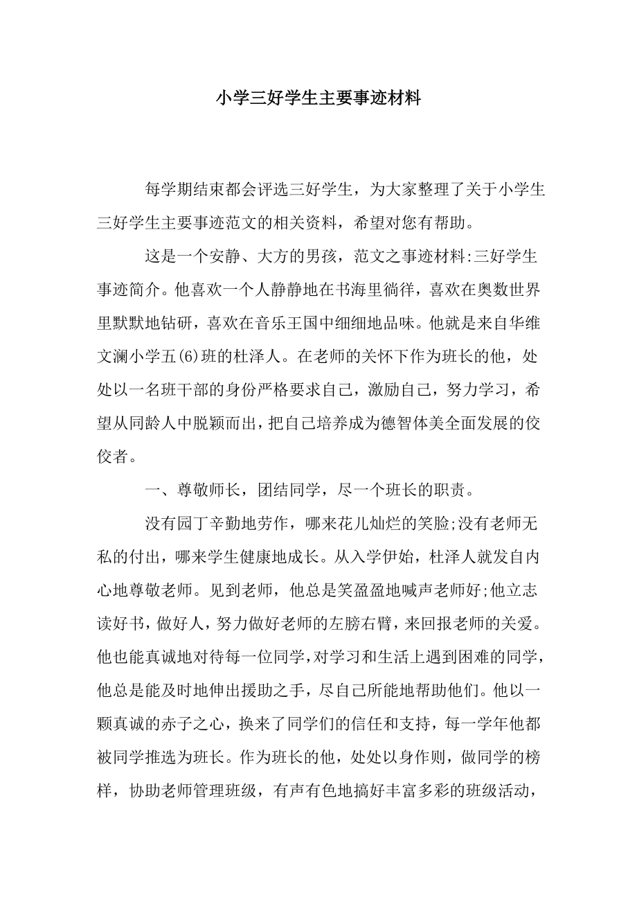 小学三好学生主要事迹材料.doc_第1页