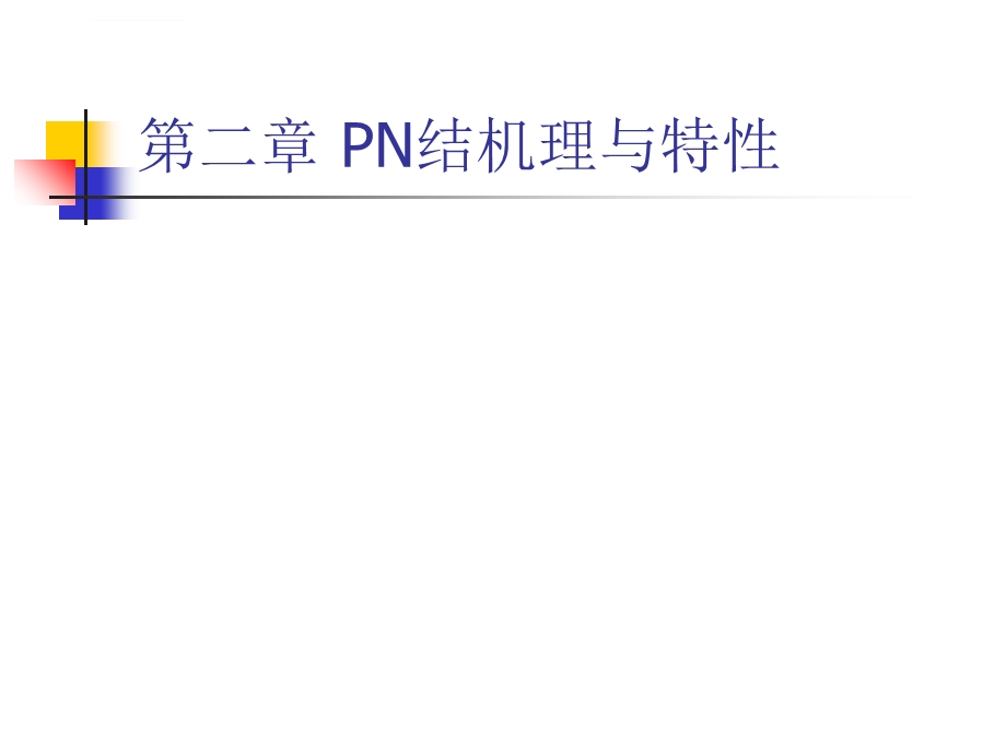 半导体物理与器件-课件-教学ppt-作者-裴素华-第2章-PN结机理与特性.ppt_第1页