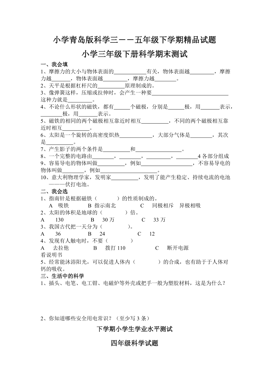 小学青岛版科学三――五级下学期精品试题.doc_第1页