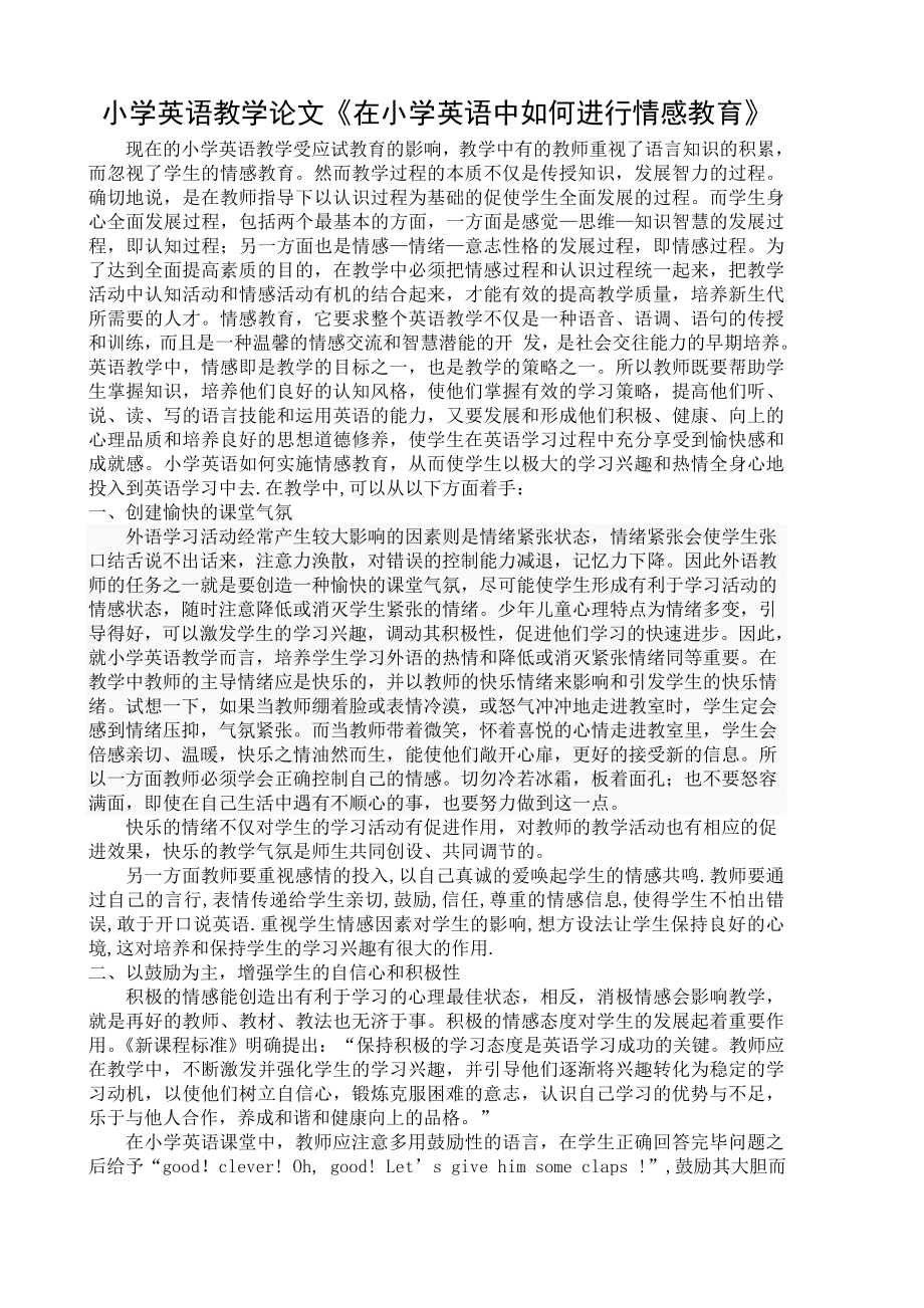 小学英语教学论文《在小学英语中如何进行情感教育》.doc_第1页