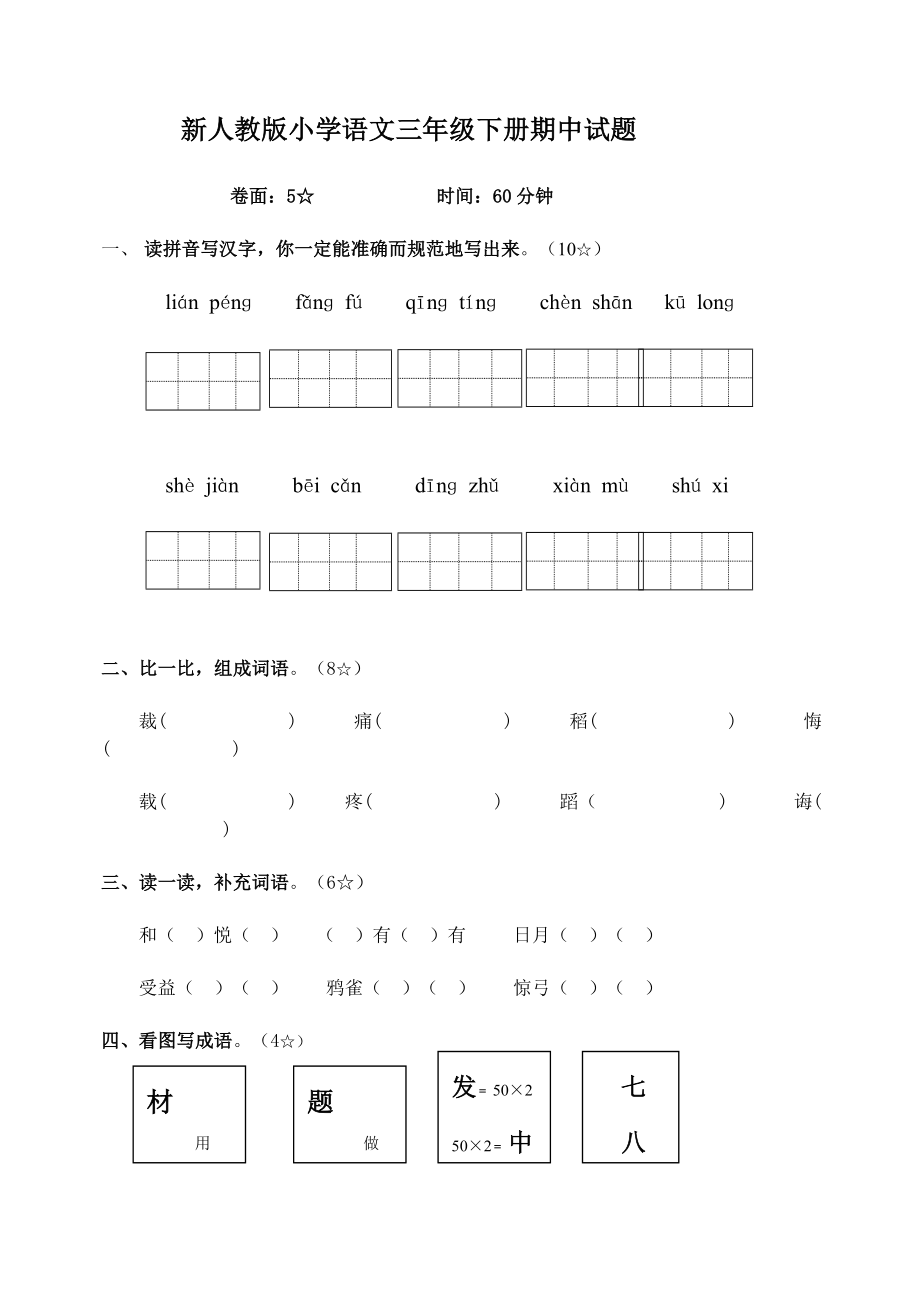 新人教版小学语文三级下册期中试题.doc_第1页