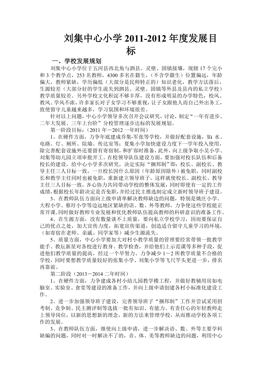 刘集中心小学三教育发展规划及 内涵发展报告.doc_第1页