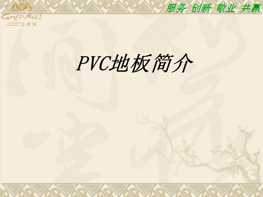 PVC地板简介课件.ppt_第1页