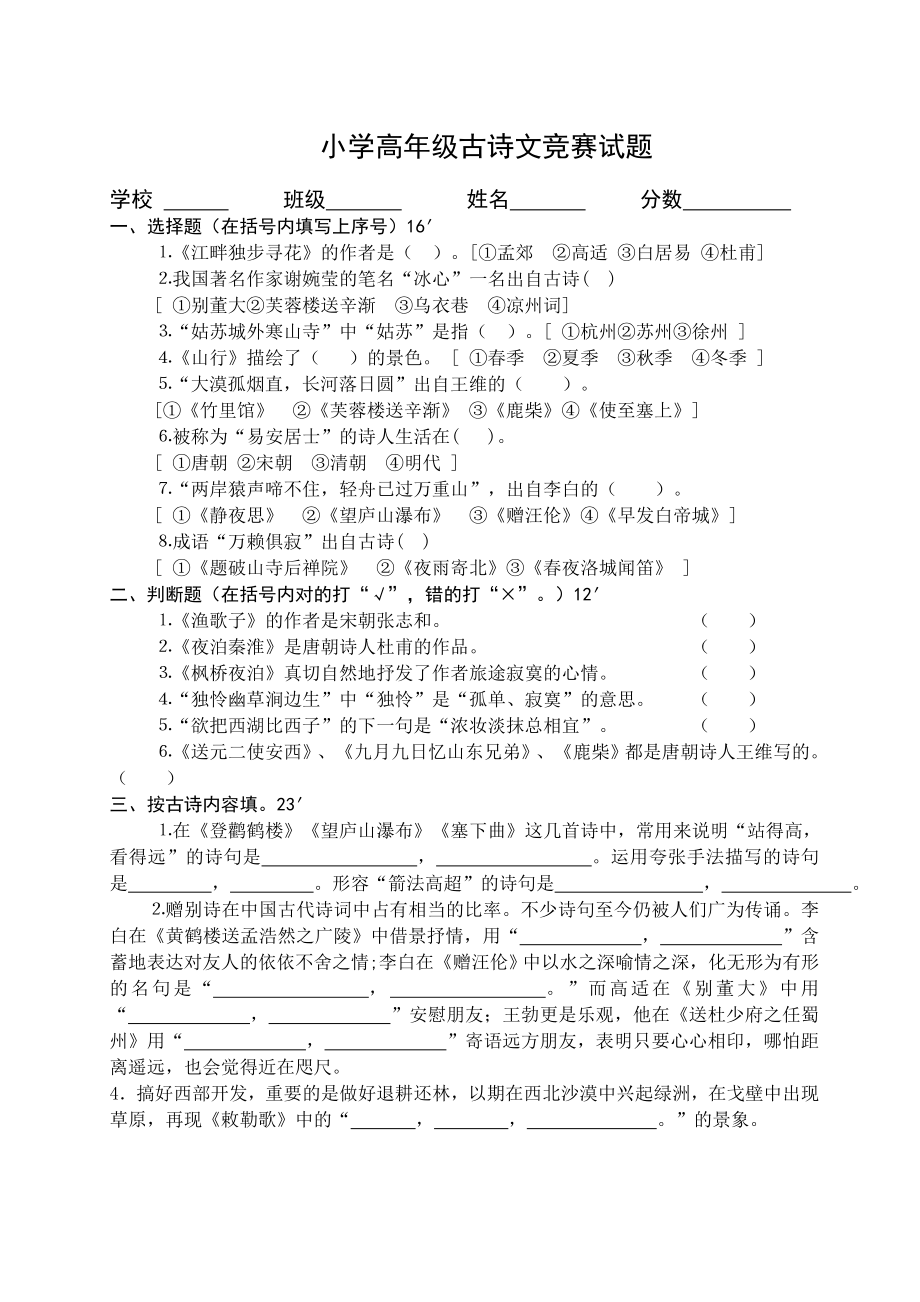 小学高级古诗文竞赛试题.doc_第1页