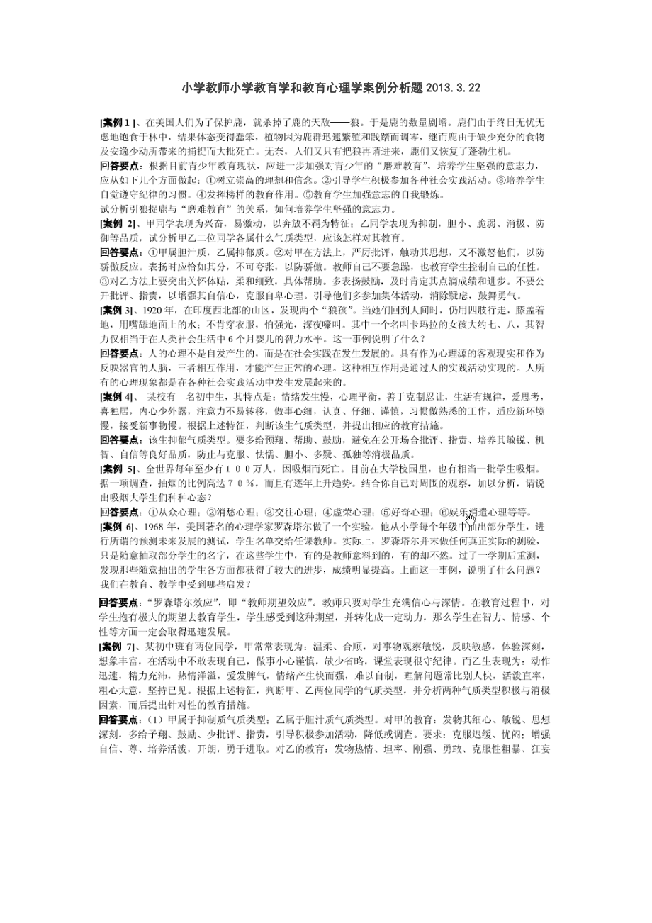 教师招聘小学教育学和教育心理学案例分析题.doc_第1页