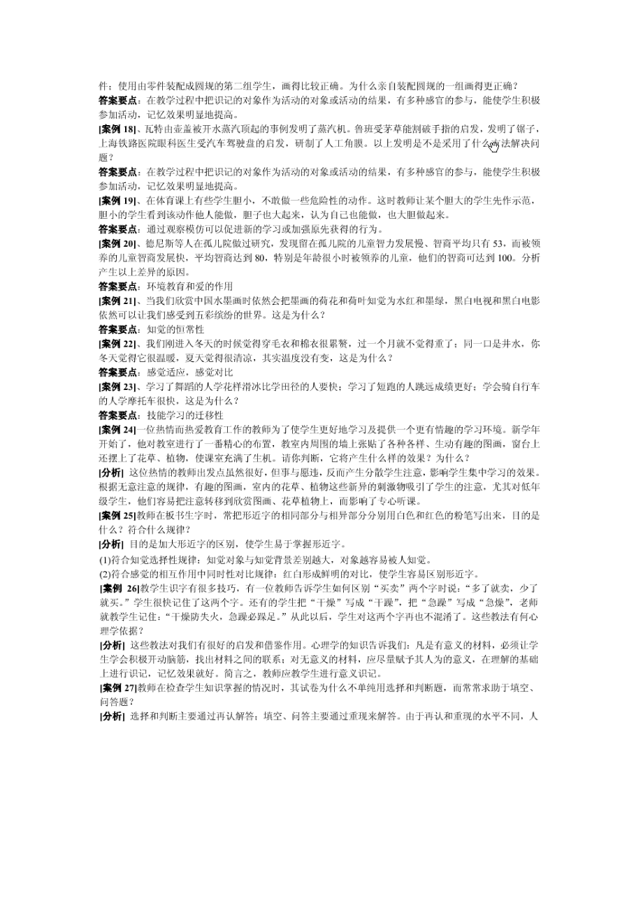 教师招聘小学教育学和教育心理学案例分析题.doc_第3页