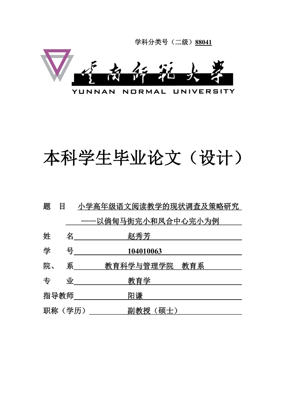 小学高级语文阅读教学的现状调查及策略研究毕业论文.doc_第1页