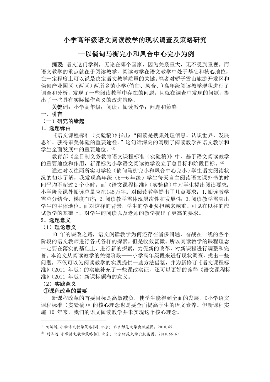 小学高级语文阅读教学的现状调查及策略研究毕业论文.doc_第2页