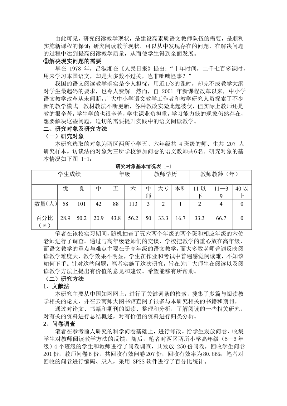 小学高级语文阅读教学的现状调查及策略研究毕业论文.doc_第3页