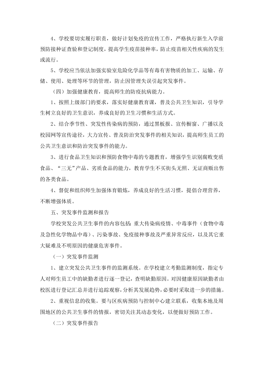 塔北小学突发公共卫生事件应急预案.doc_第3页