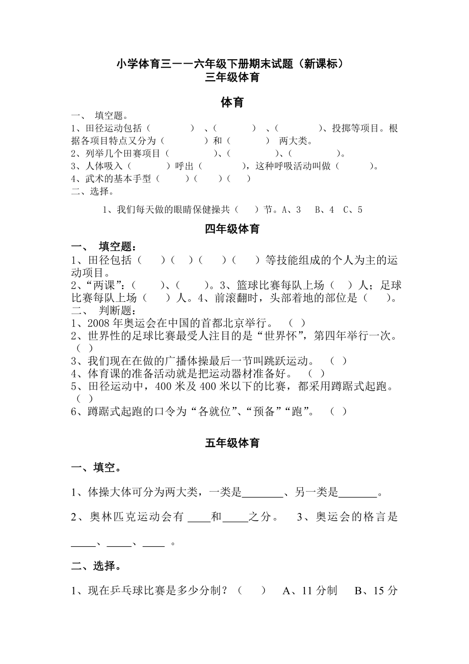 小学体育三――六级下册期末试题（新课标）.doc_第1页