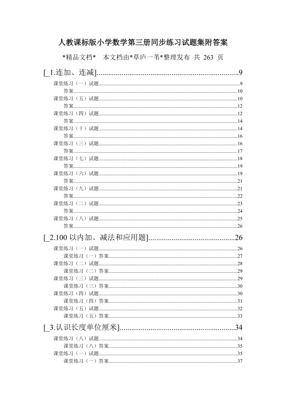 人教课标版小学数学第三册同步练习试题集附答案（全集）（老教材） .doc_第1页