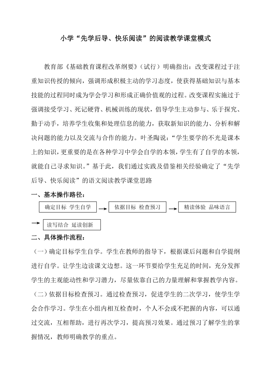 小学“先学后导、快乐阅读”的阅读教学课堂模式.doc_第1页