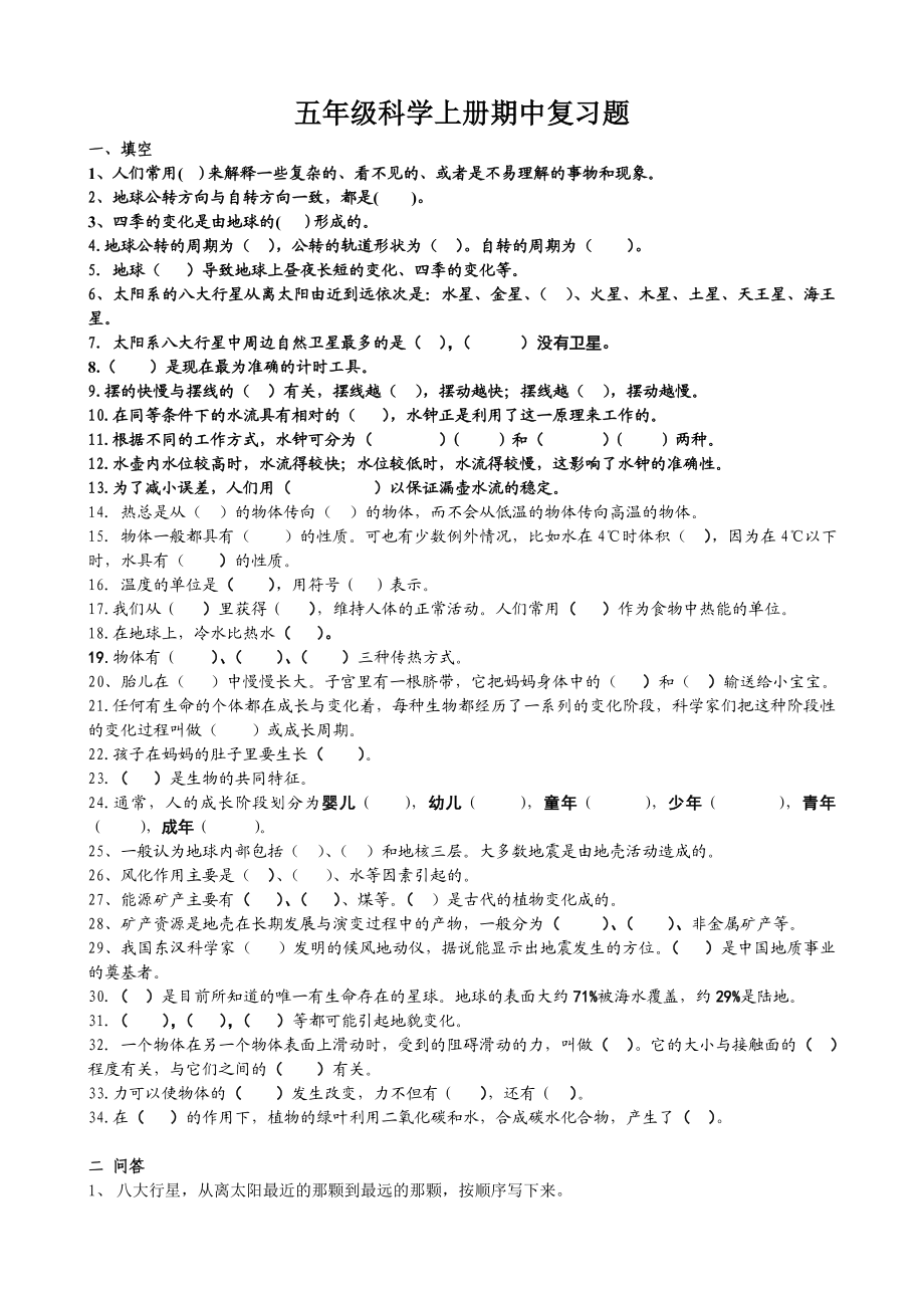 大象版五级科学上册期中复习题附答案[1].doc_第1页