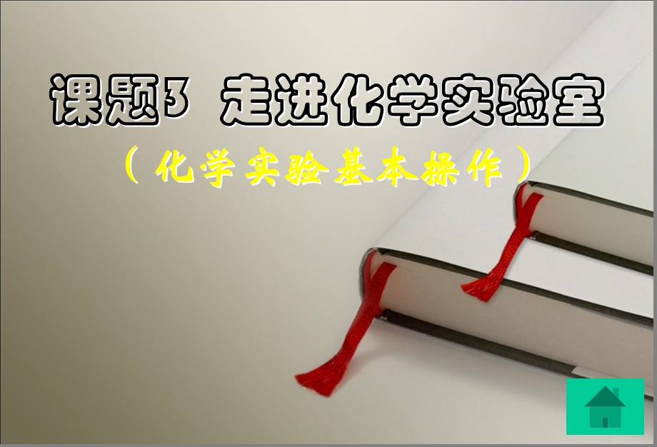 精品课件课题3-走进化学实验室-(1)精品中学ppt课件.ppt_第1页