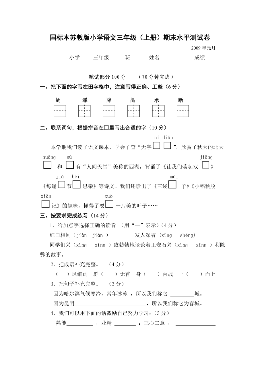 国标本苏教版小学语文三级(上册)期末水平测试卷.doc_第1页