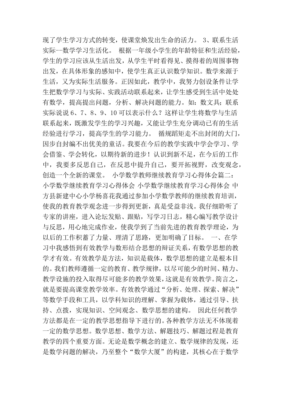 小学数学教师继续教育学习心得体会(最新版） .doc_第2页
