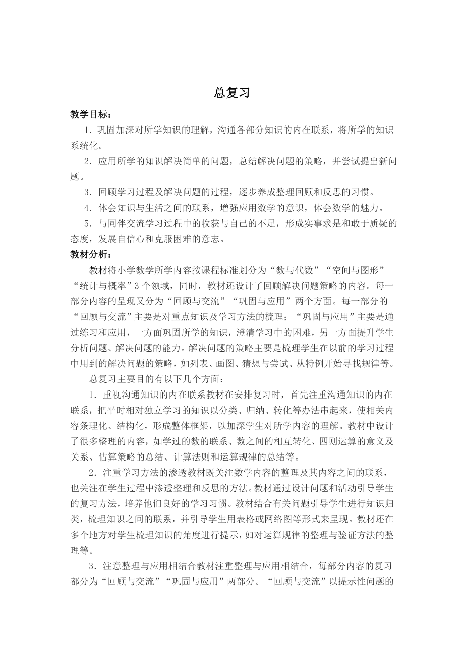 北师大小学六级数学下册总复习教案.doc_第1页