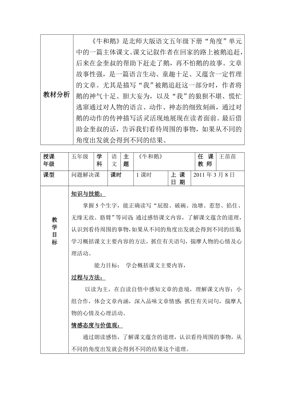 北师大版小学语文五级下册《牛和鹅》教学设计.doc_第1页