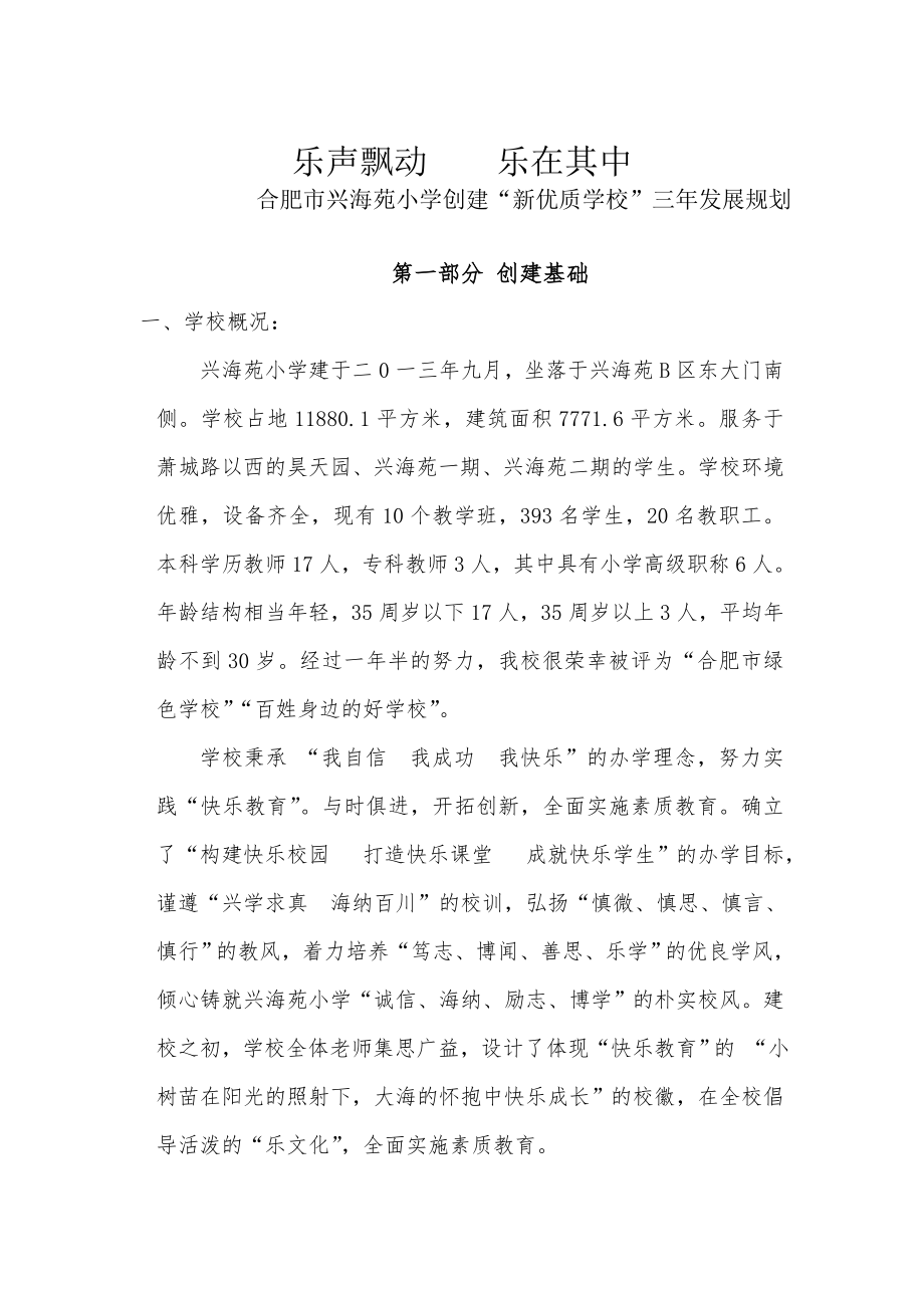 合肥市兴海苑小学创建合肥市新优质学校三规划.doc_第1页