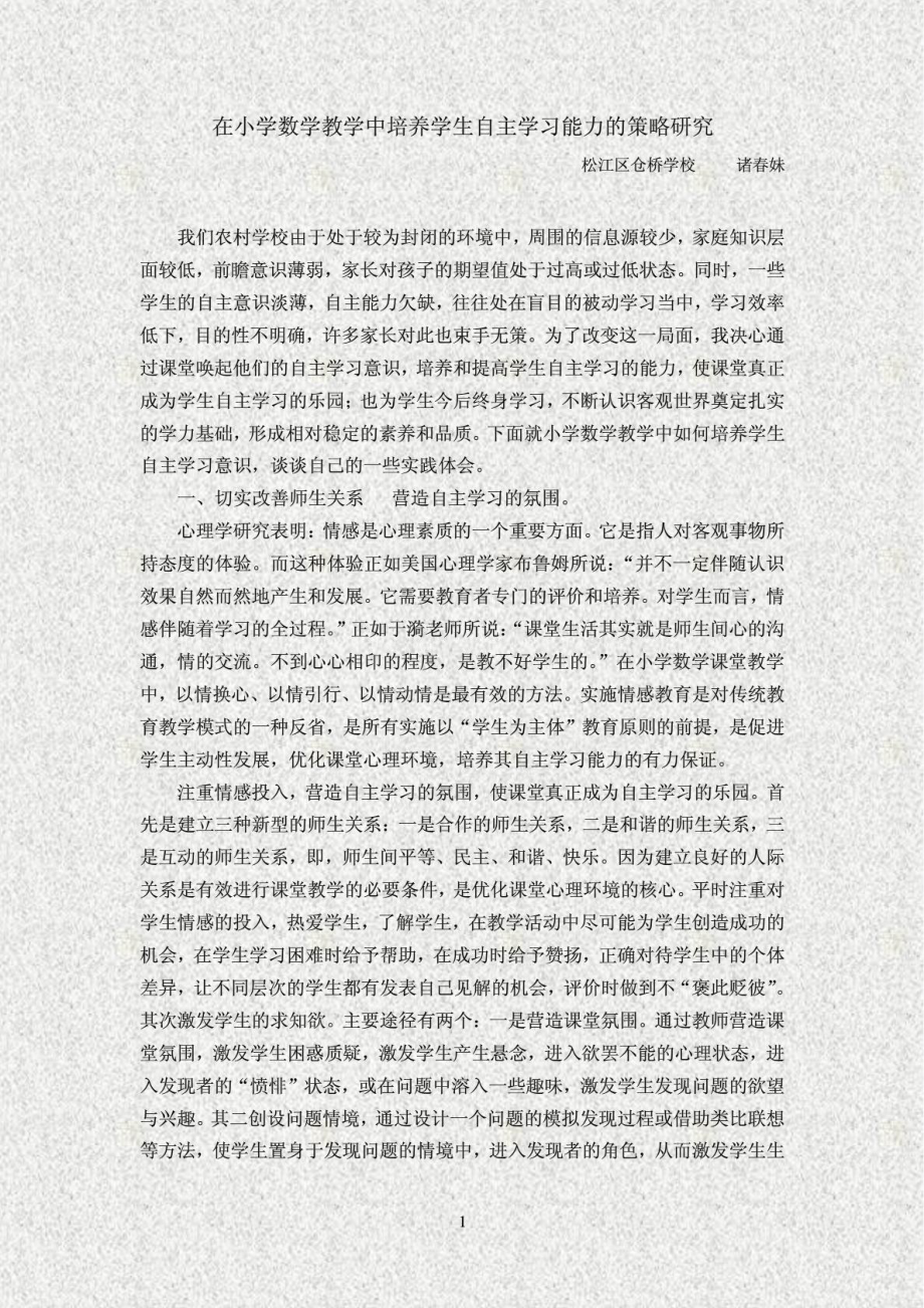 在小学数学教学中培养学生自主学习能力的策略研究1933105242.doc_第1页