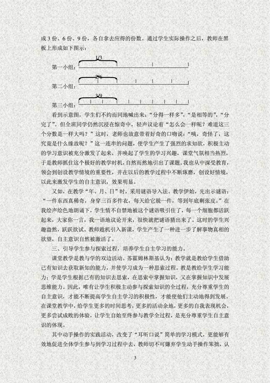 在小学数学教学中培养学生自主学习能力的策略研究1933105242.doc_第3页